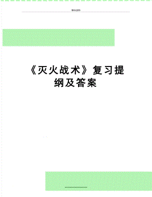 最新《灭火战术》复习提纲及答案.doc