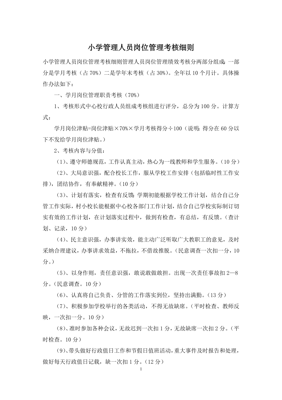 小学管理人员岗位管理考核细则.docx_第1页