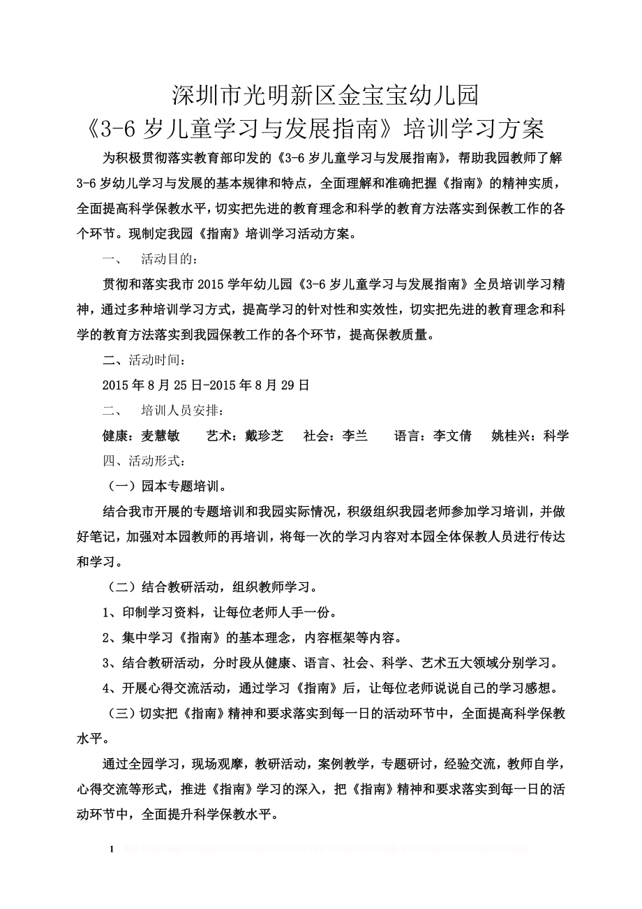 《3-6岁儿童学习与发展指南》培训学习方案74716.doc_第1页