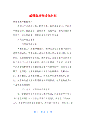 教师年度考核优材料.docx