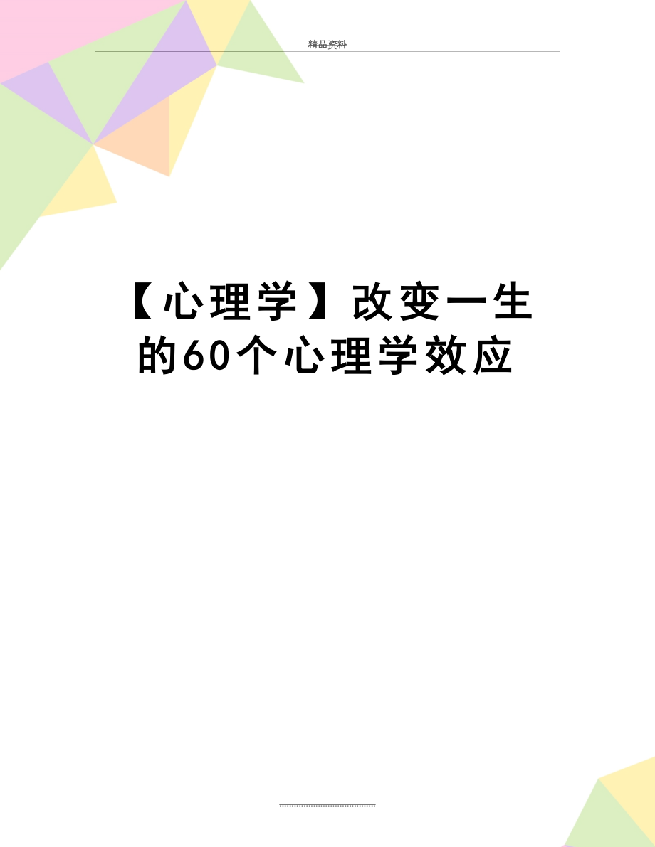 最新【心理学】改变一生的60个心理学效应.doc_第1页