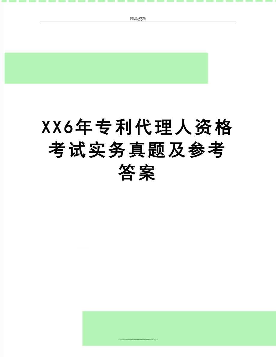 最新XX6年专利代理人资格考试实务真题及参考答案.docx_第1页