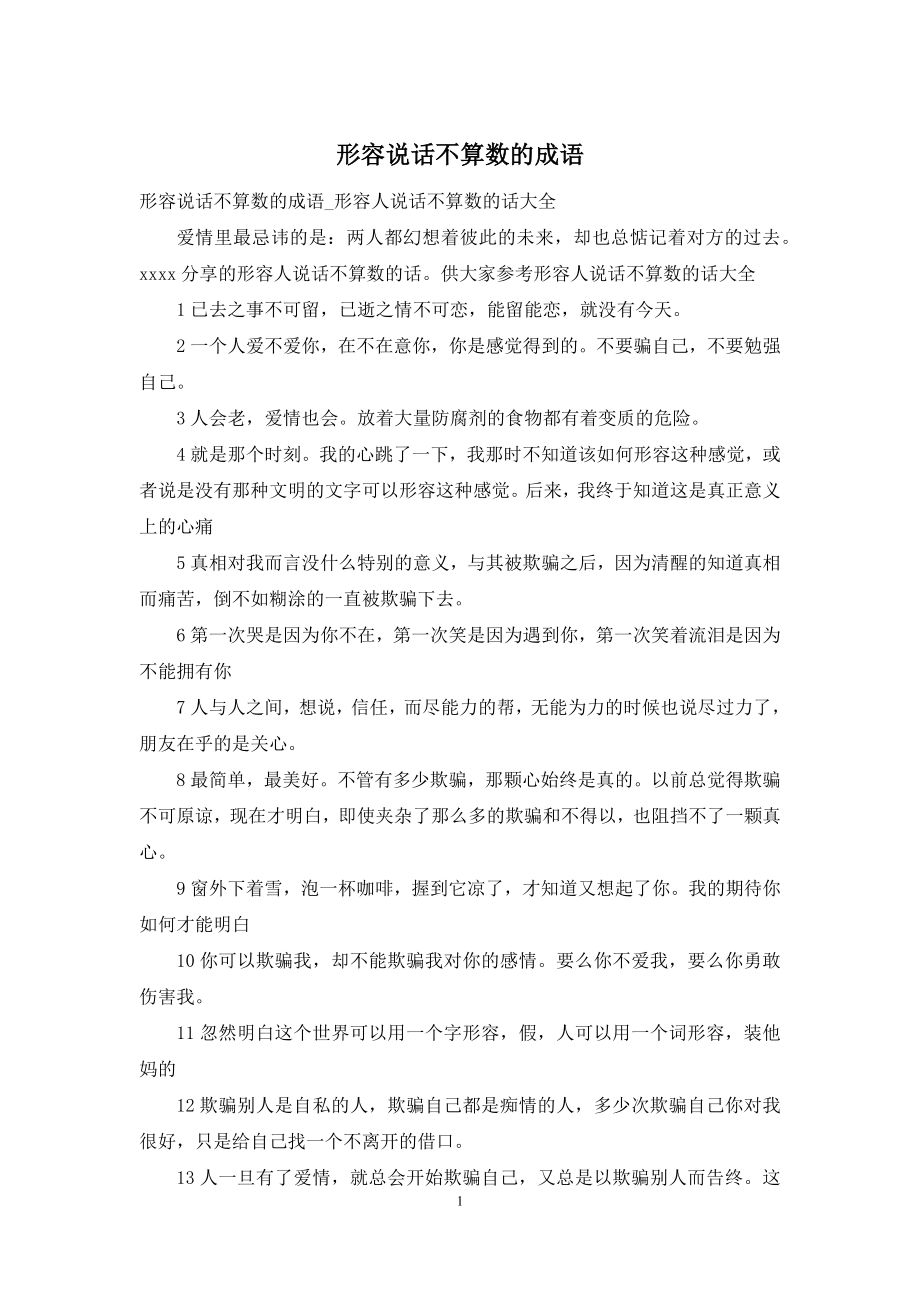 形容说话不算数的成语-1.docx_第1页