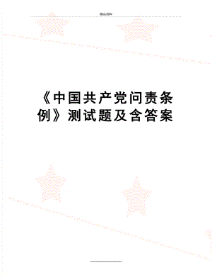 最新《中国共产党问责条例》测试题及含答案.doc