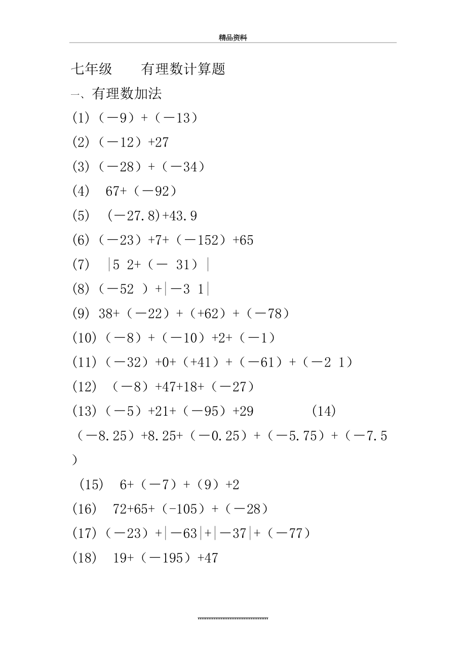 最新七年级----有理数加减法计算题.doc_第2页