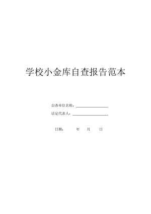 学校小金库自查报告范本.doc