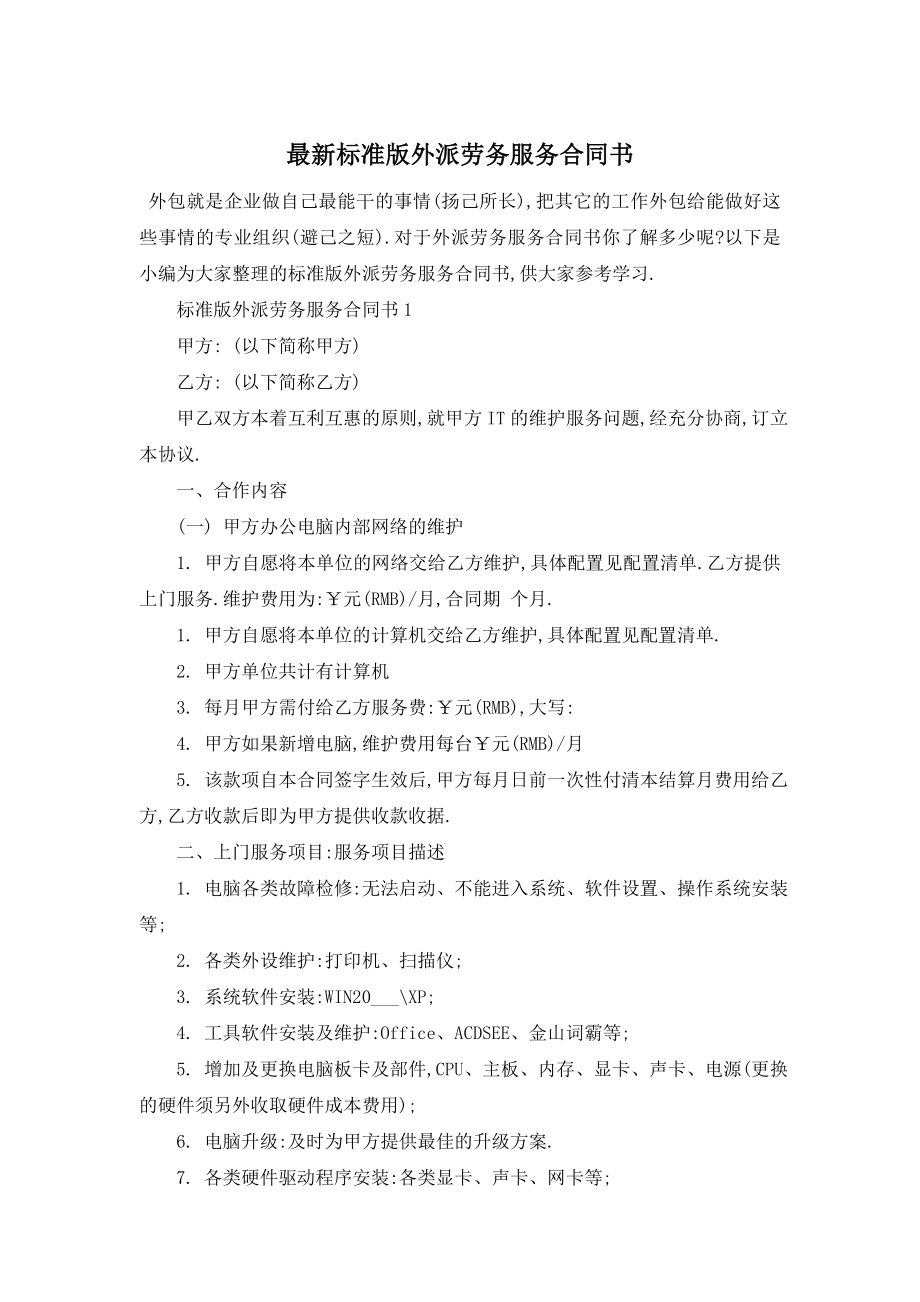 最新标准版外派劳务服务合同书.doc_第1页