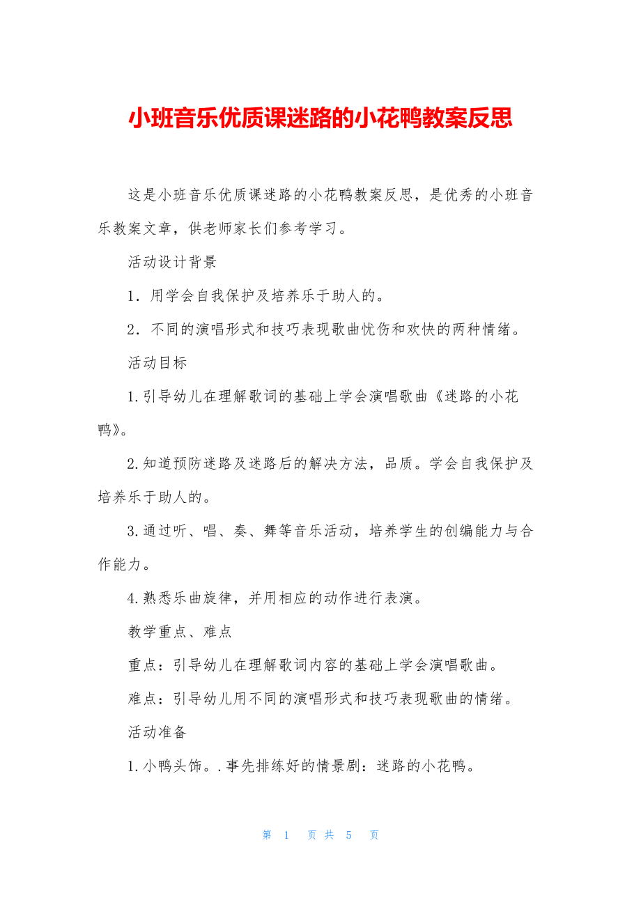 小班音乐优质课迷路的小花鸭教案反思.docx_第1页