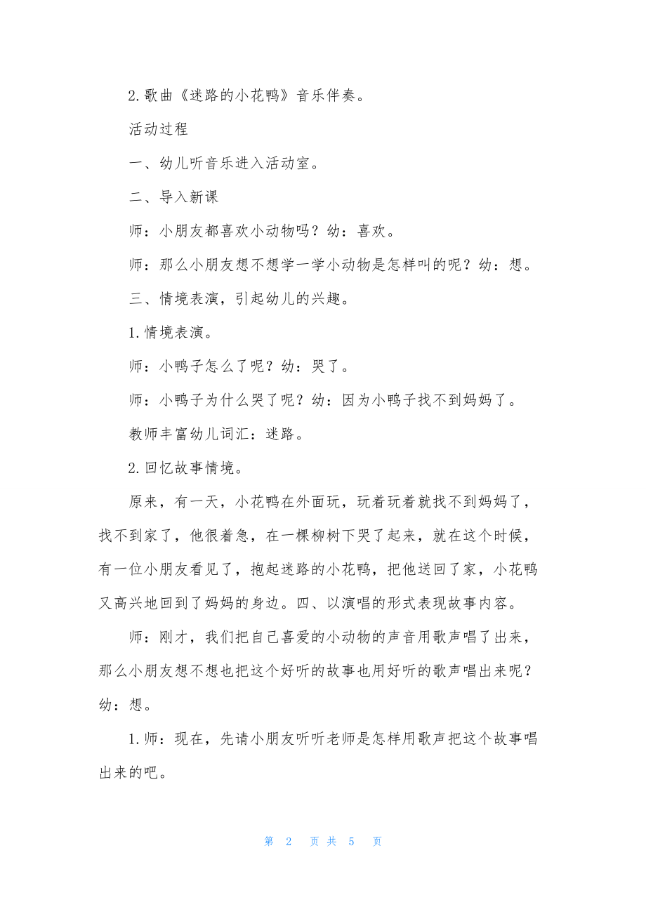 小班音乐优质课迷路的小花鸭教案反思.docx_第2页