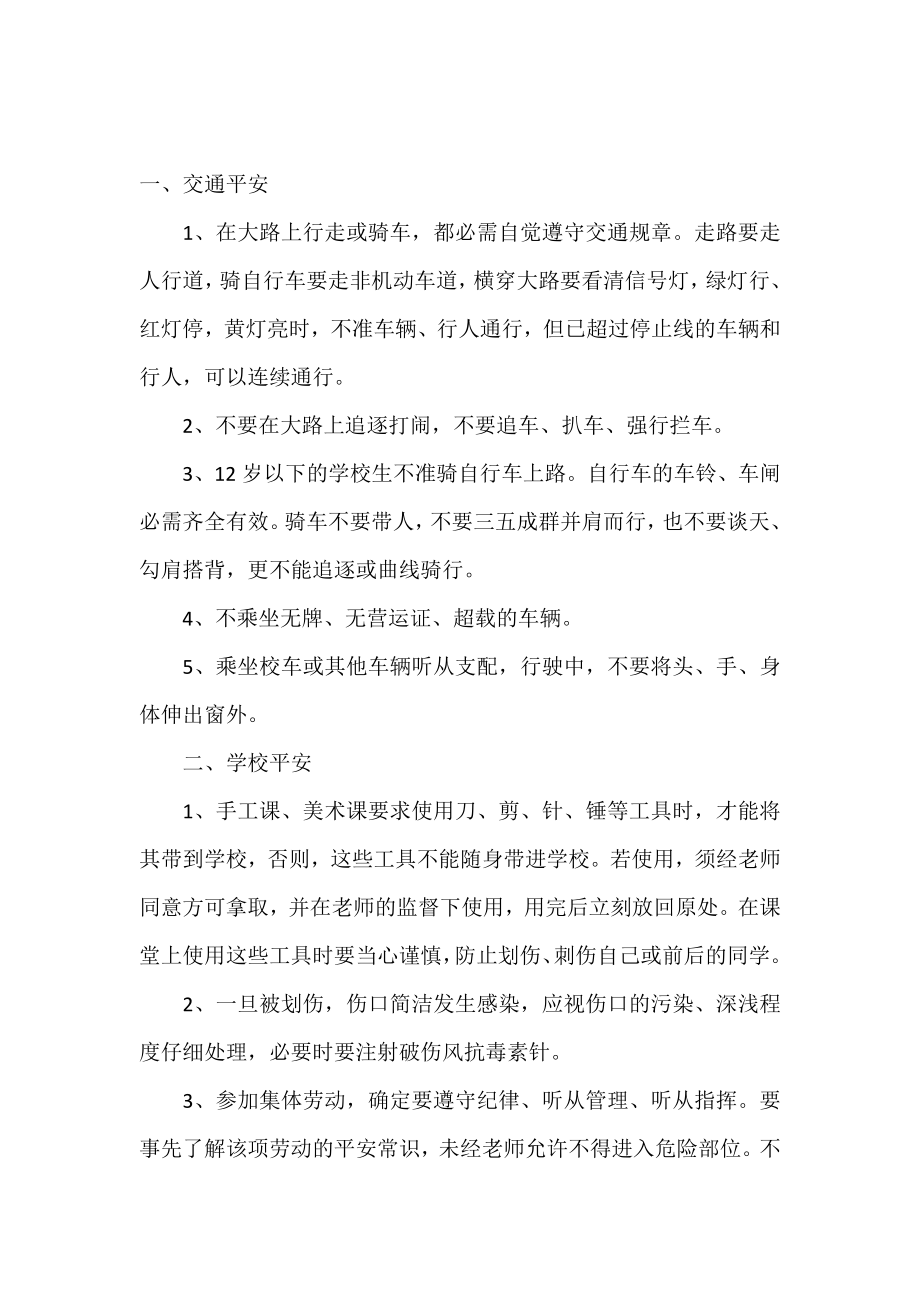 小学生安全教育主题班会教案设计精选.doc_第2页