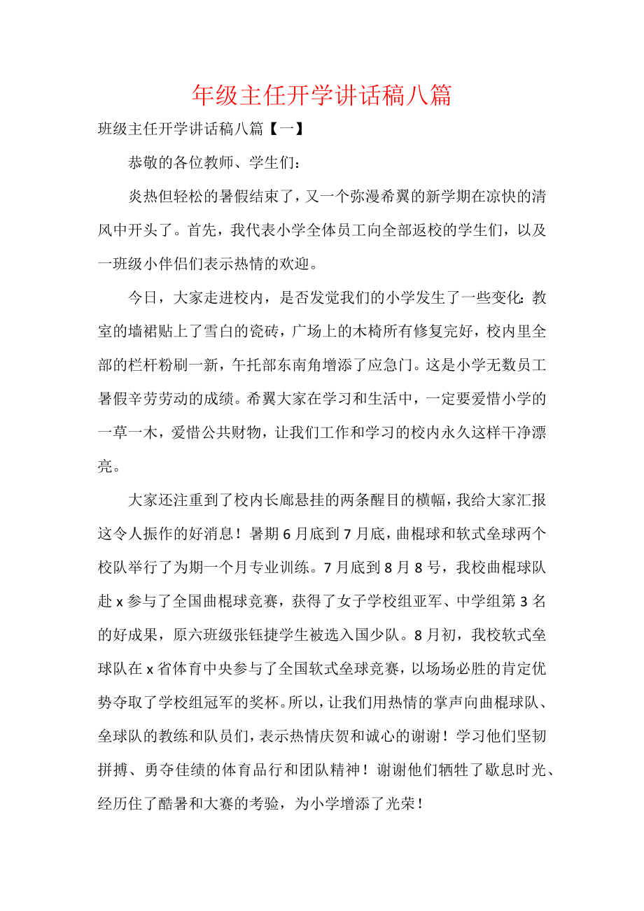 年级主任开学讲话稿八篇.docx_第1页