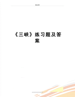 最新《三峡》练习题及答案.doc