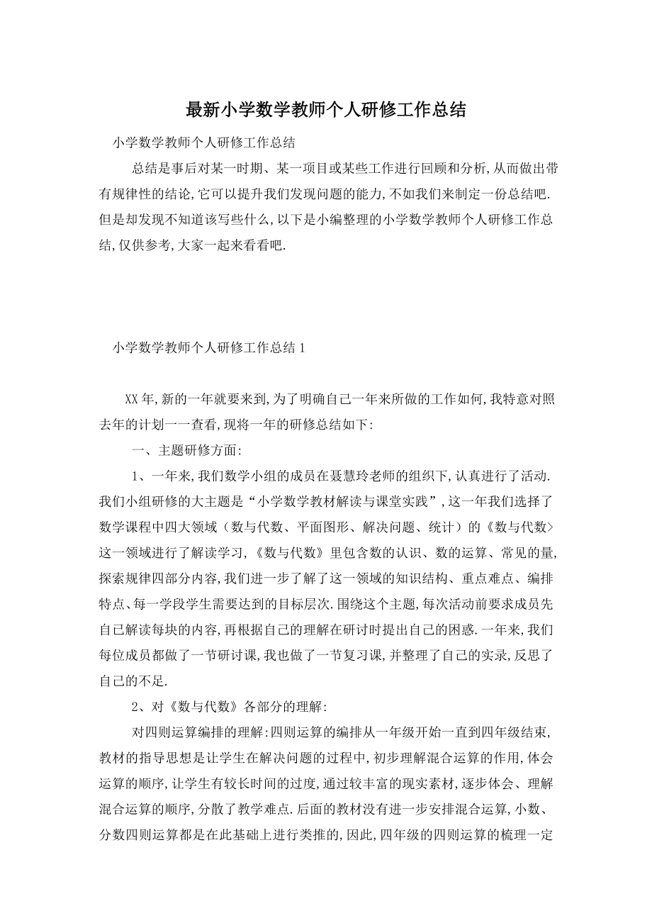 小学数学教师个人研修工作总结.doc_第1页