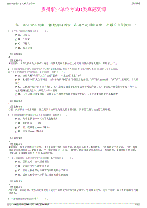 贵州事业单位考试D类真题资源.pdf