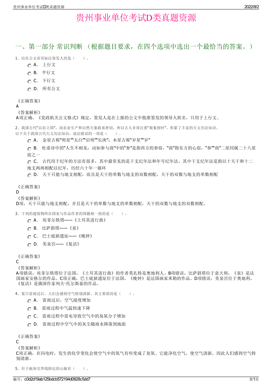 贵州事业单位考试D类真题资源.pdf_第1页