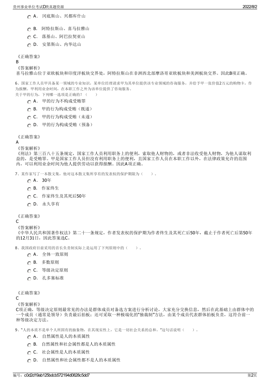 贵州事业单位考试D类真题资源.pdf_第2页