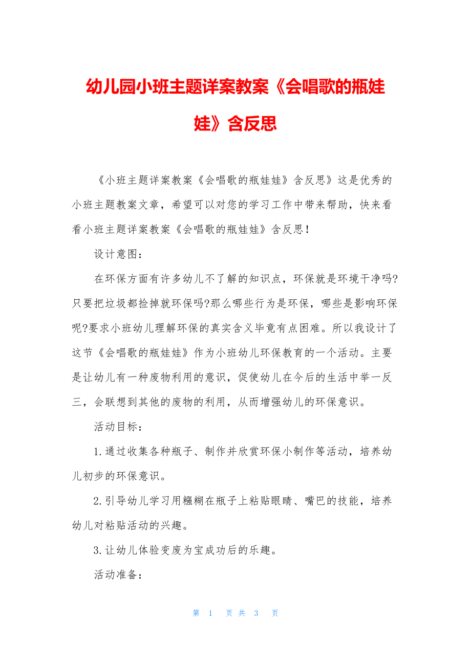 幼儿园小班主题详案教案《会唱歌的瓶娃娃》含反思.docx_第1页