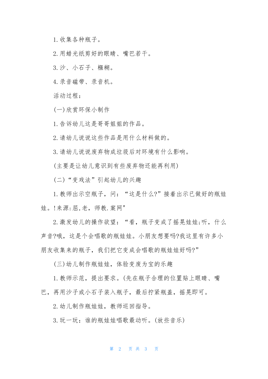 幼儿园小班主题详案教案《会唱歌的瓶娃娃》含反思.docx_第2页