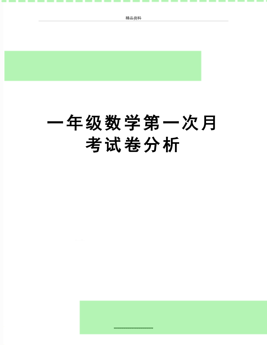 最新一年级数学第一次月考试卷分析.doc_第1页