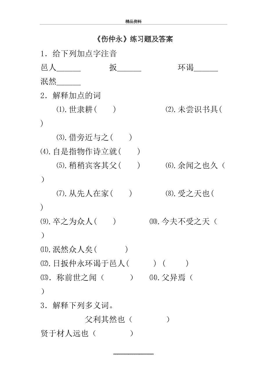 最新《伤仲永》练习题及答案.doc_第2页