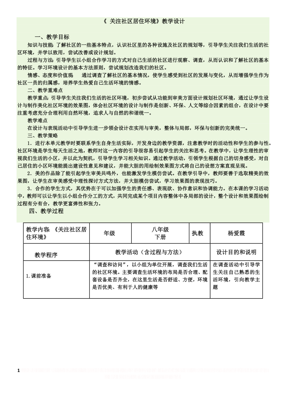 《 关注社区居住环境》教学设计.doc_第1页