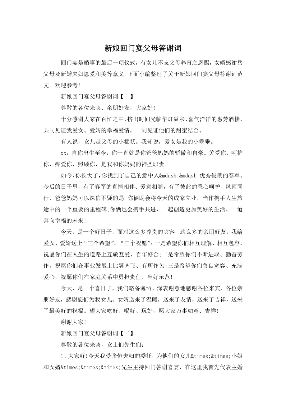 新娘回门宴父母答谢词.doc_第1页