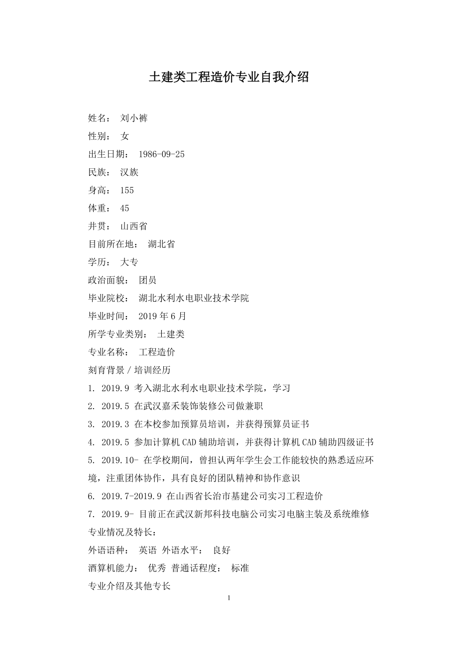 土建类工程造价专业自我介绍.docx_第1页