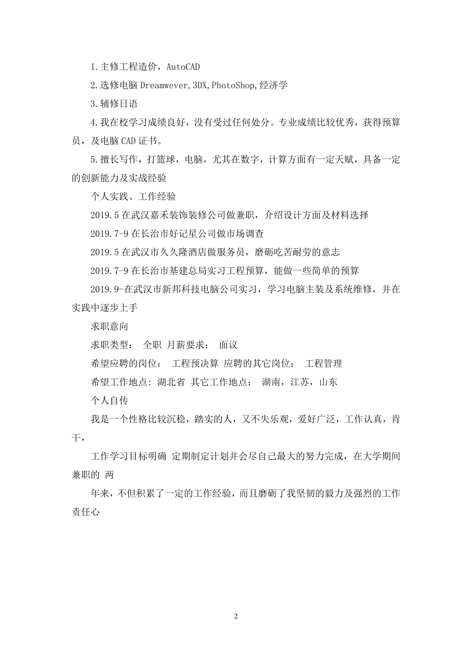 土建类工程造价专业自我介绍.docx_第2页