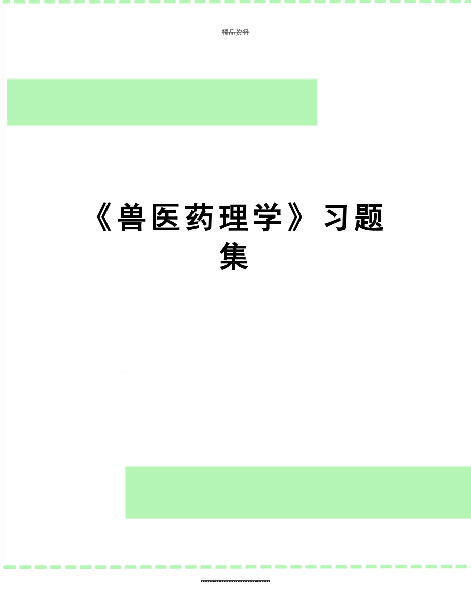 最新《兽医药理学》习题集.doc_第1页