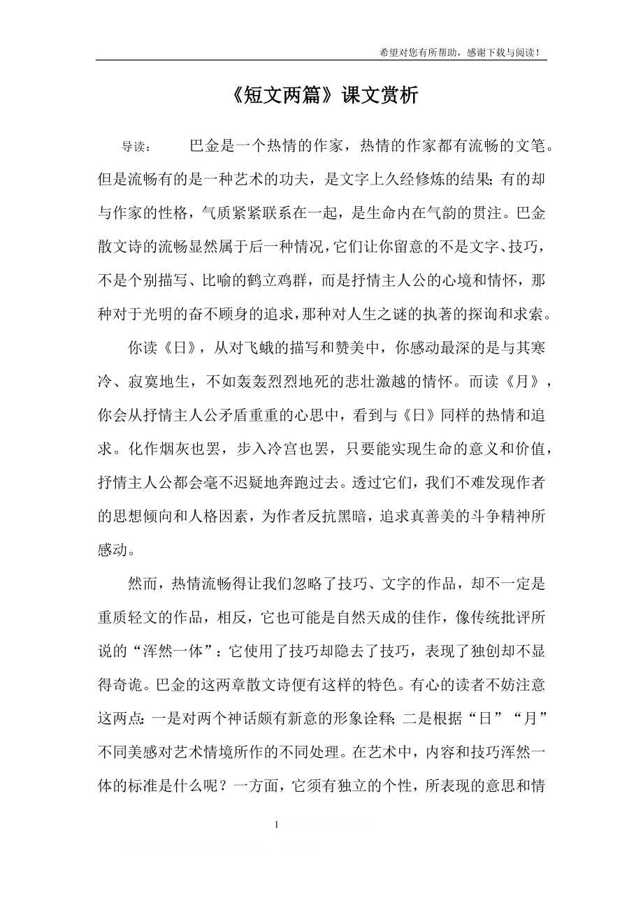 《短文两篇》课文赏析.doc_第1页