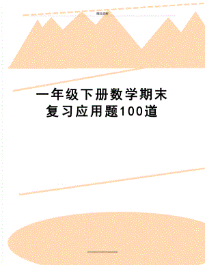 最新一年级下册数学期末复习应用题100道.doc