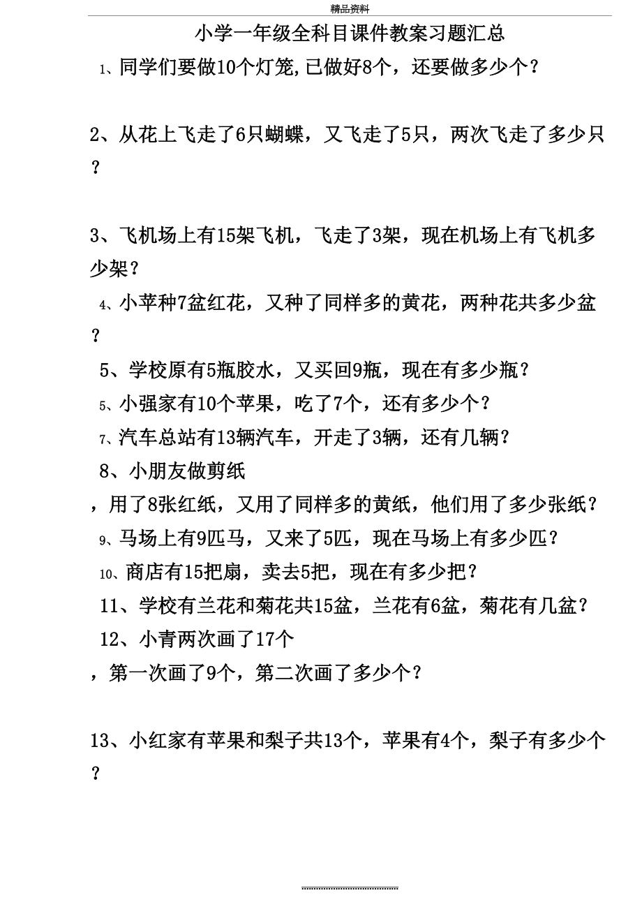 最新一年级下册数学期末复习应用题100道.doc_第2页