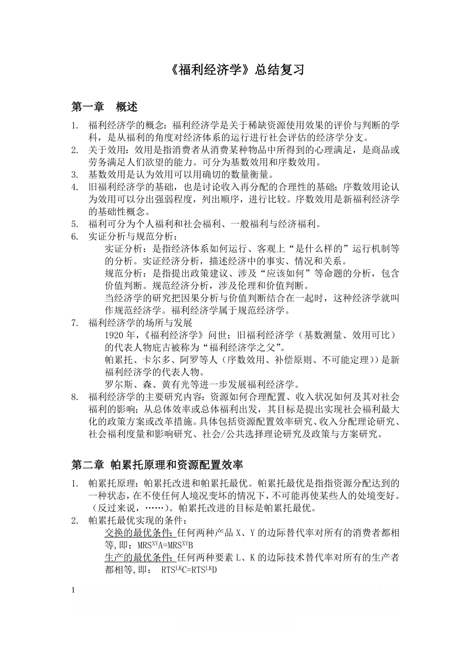 《福利经济学》总结复习.doc_第1页