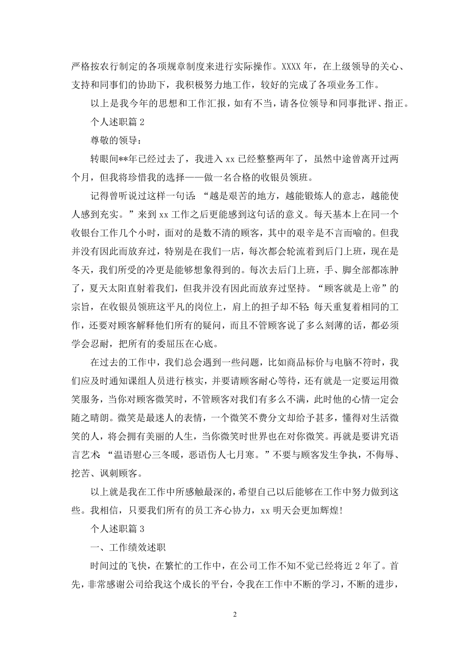 实用的个人述职范文锦集六篇.docx_第2页