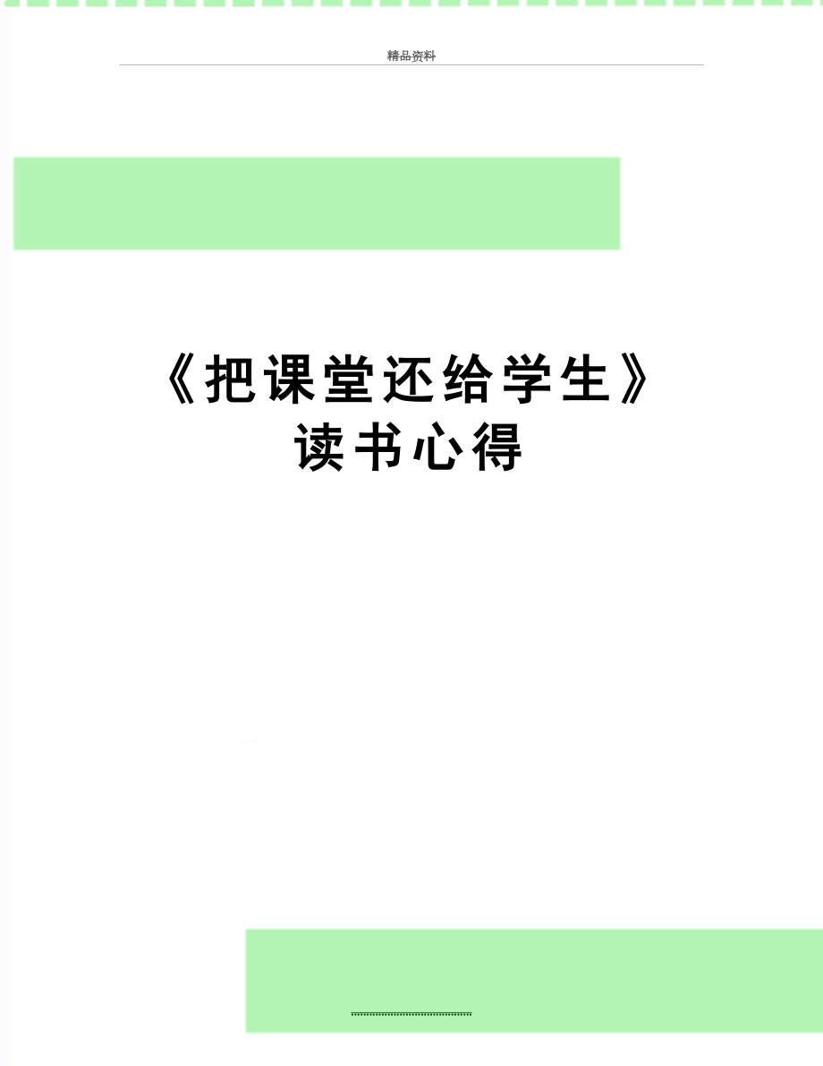 最新《把课堂还给学生》读书心得.doc_第1页