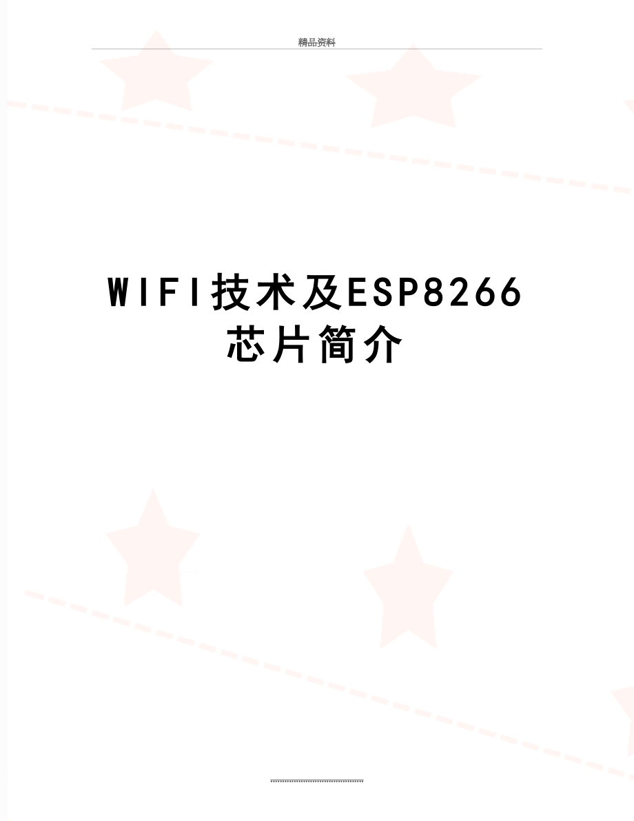 最新WIFI技术及ESP8266芯片简介.docx_第1页