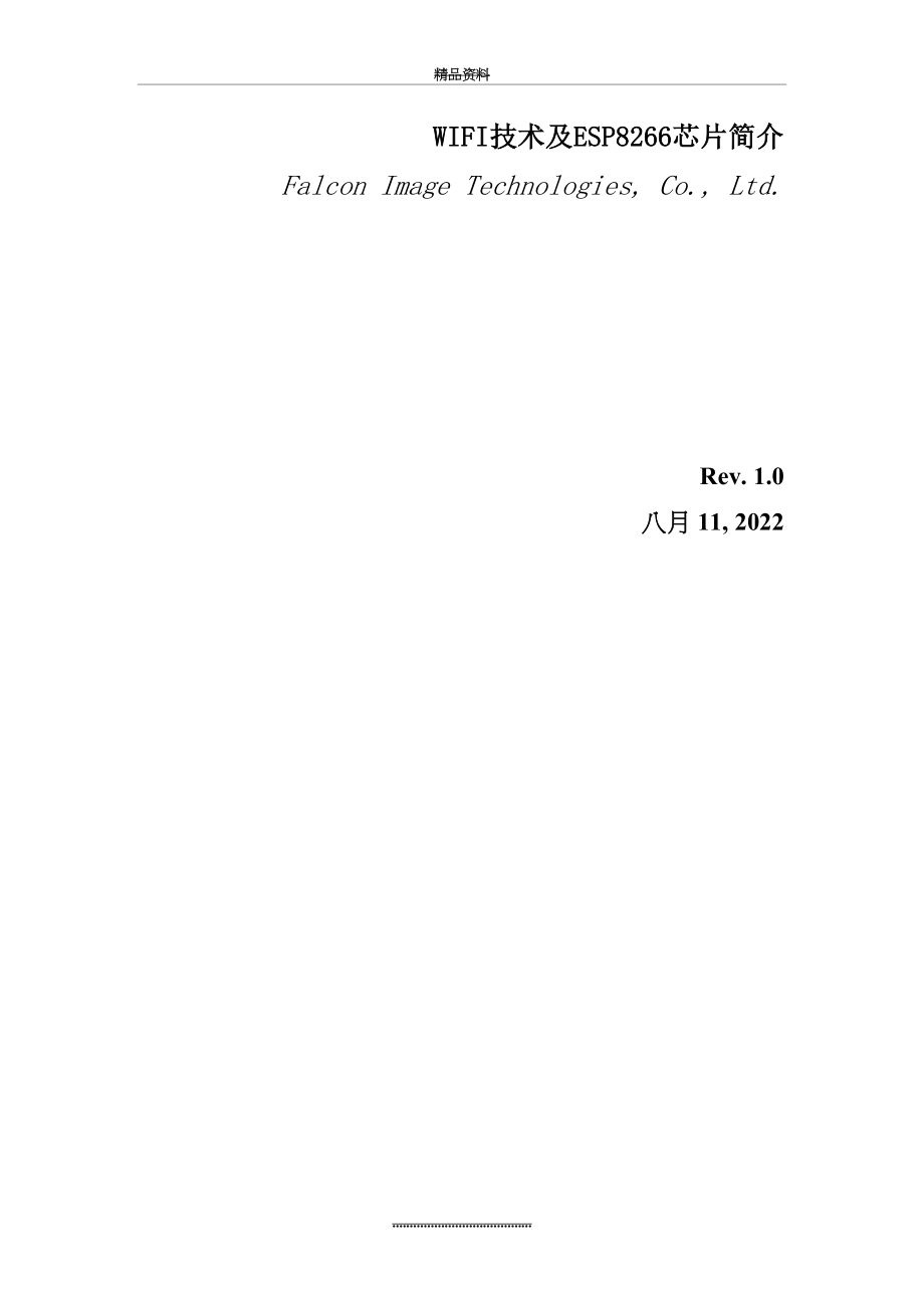 最新WIFI技术及ESP8266芯片简介.docx_第2页