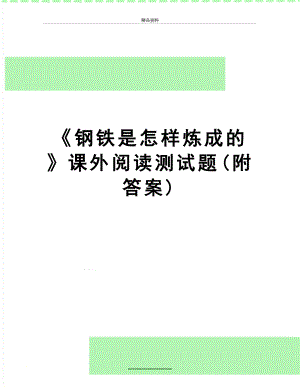 最新《钢铁是怎样炼成的》课外阅读测试题(附答案).doc