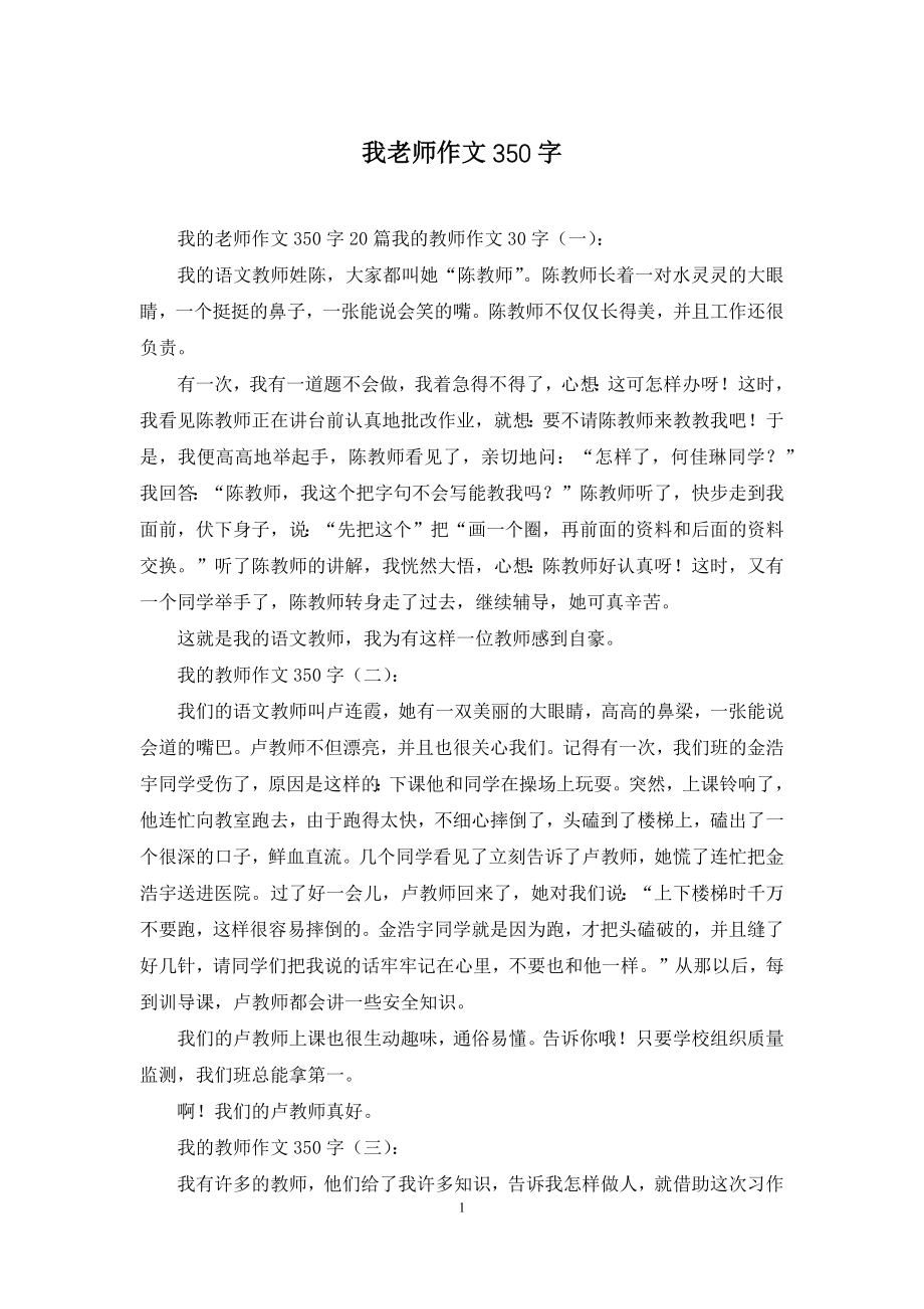 我老师作文350字.docx_第1页