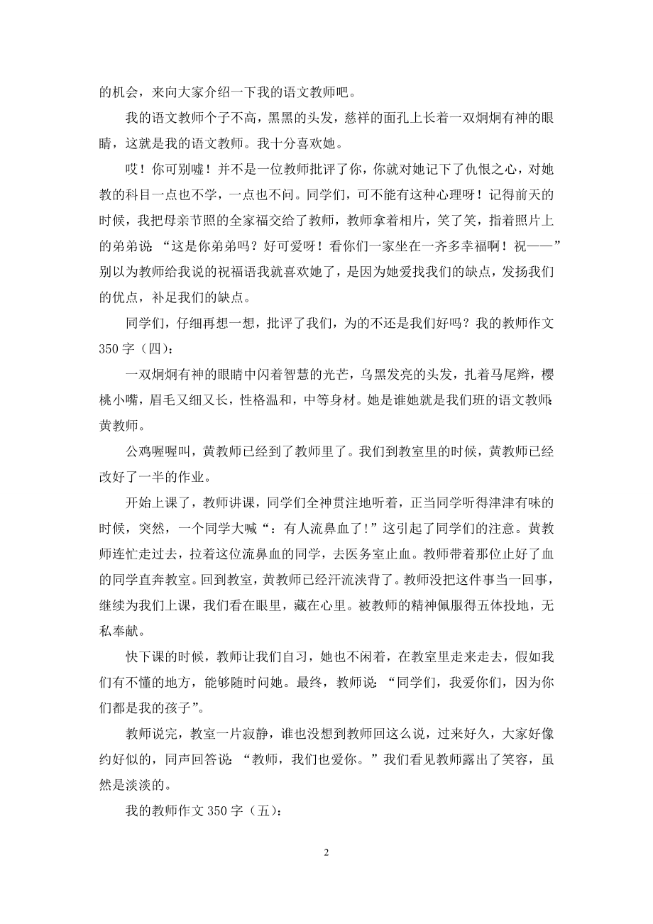 我老师作文350字.docx_第2页