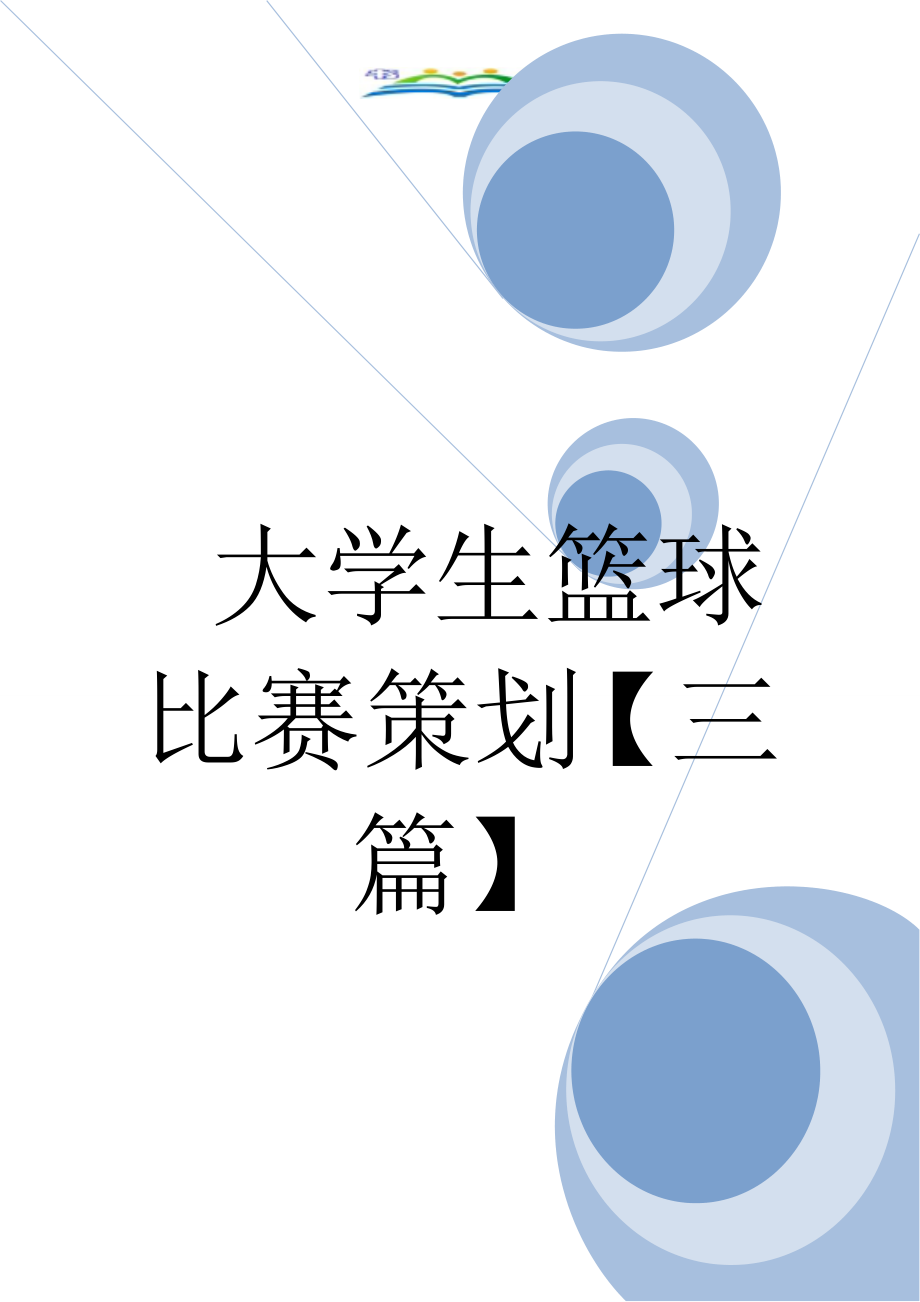 大学生篮球比赛策划【三篇】.doc_第1页