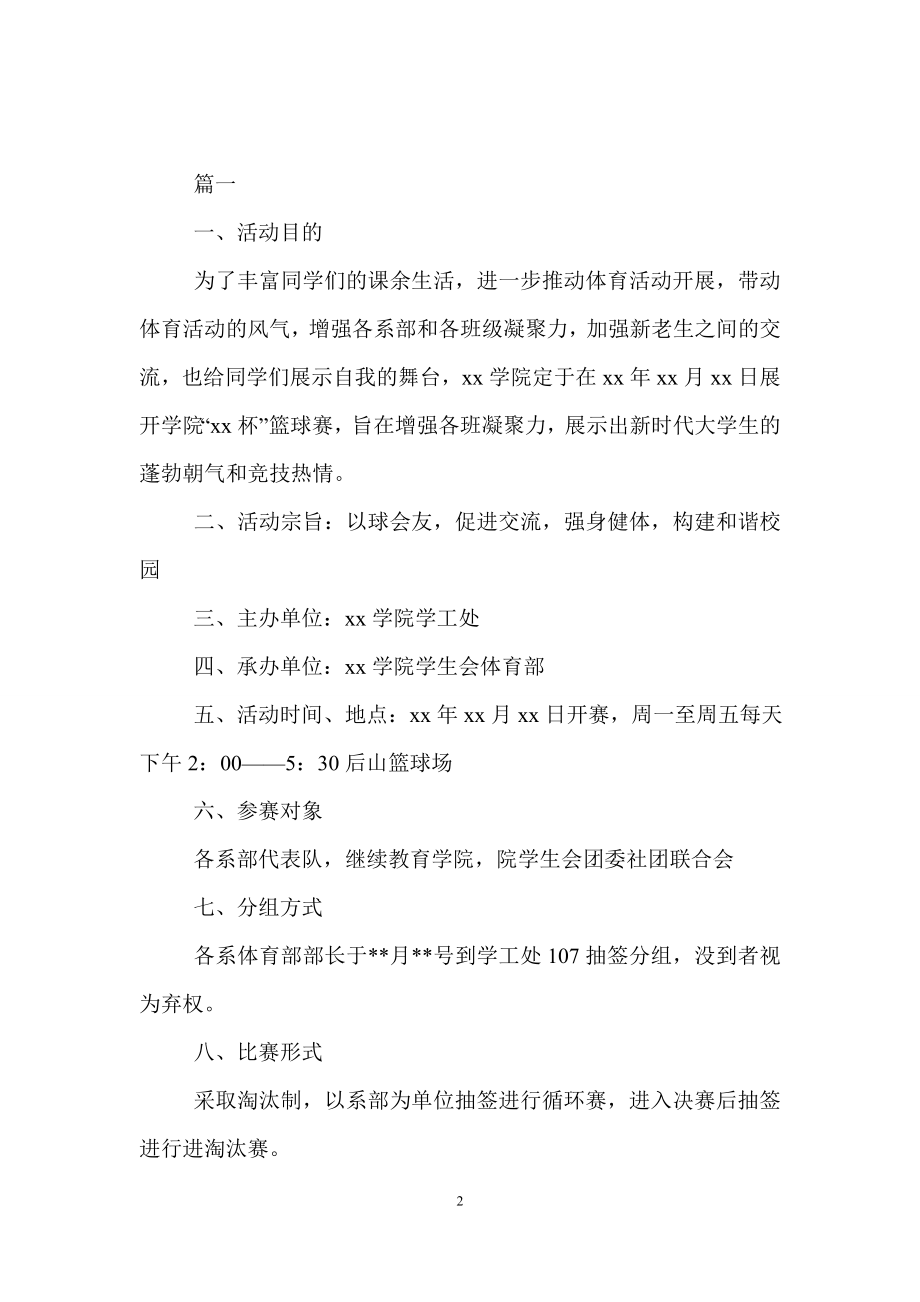 大学生篮球比赛策划【三篇】.doc_第2页