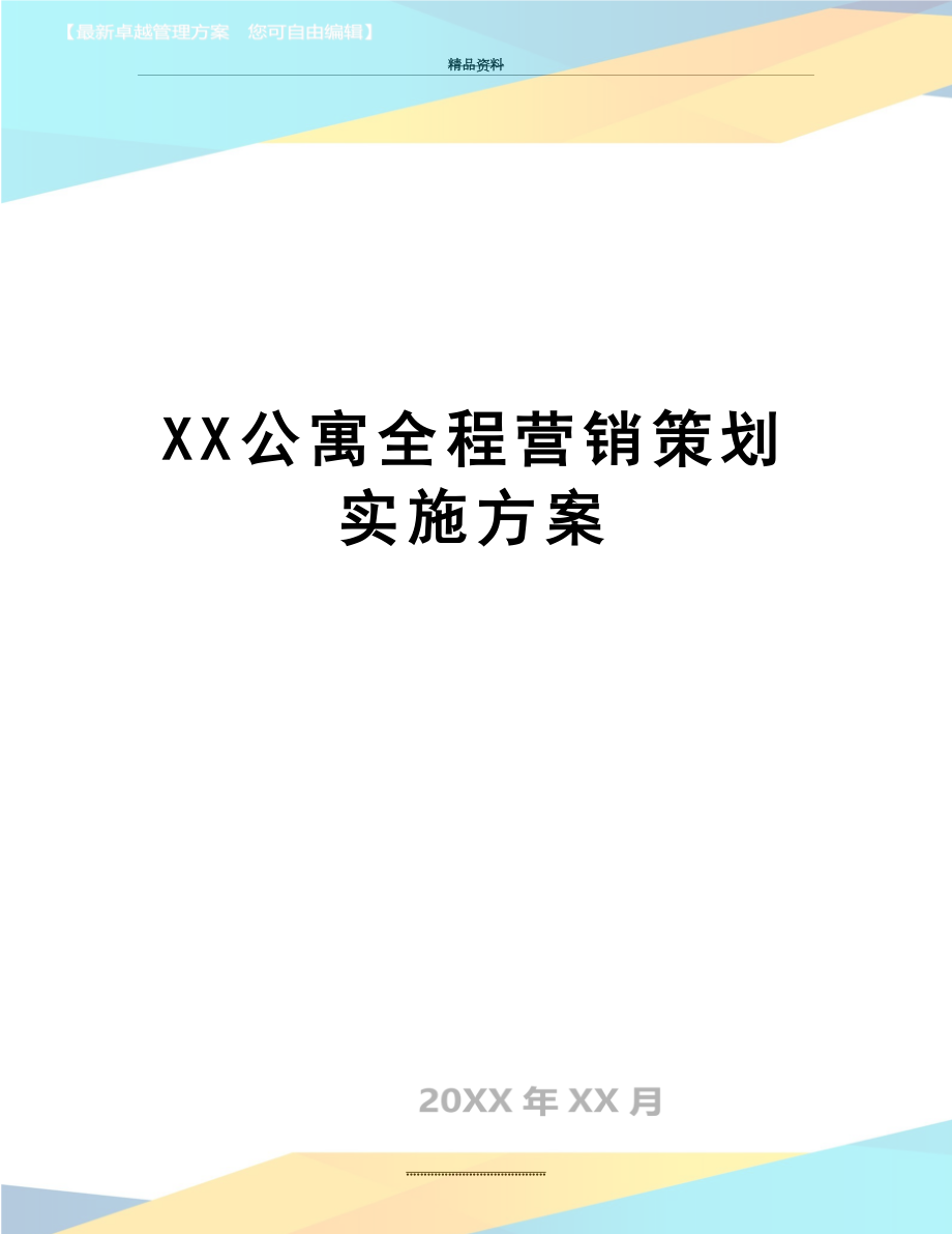 最新XX公寓全程营销策划实施方案.doc_第1页