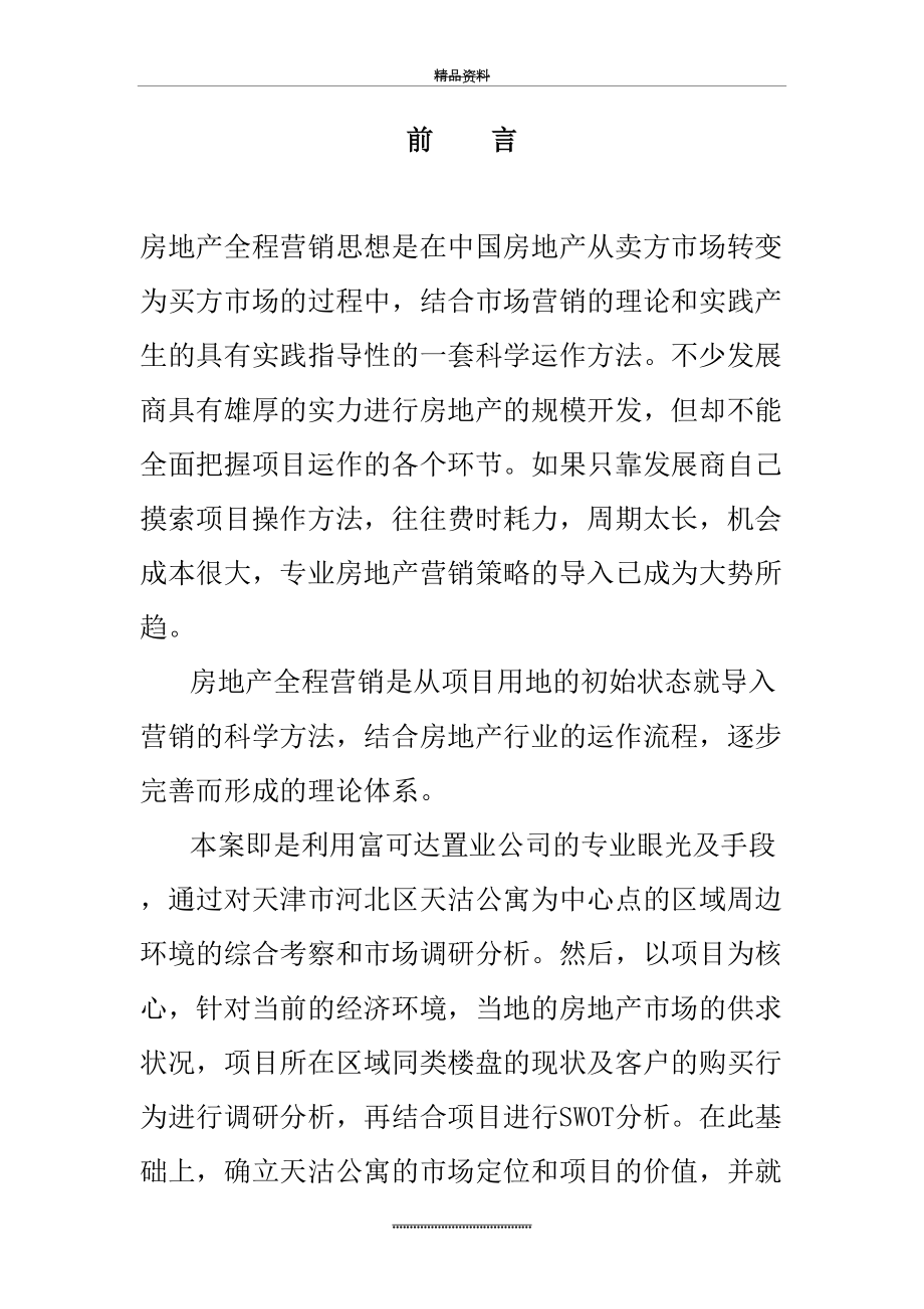 最新XX公寓全程营销策划实施方案.doc_第2页