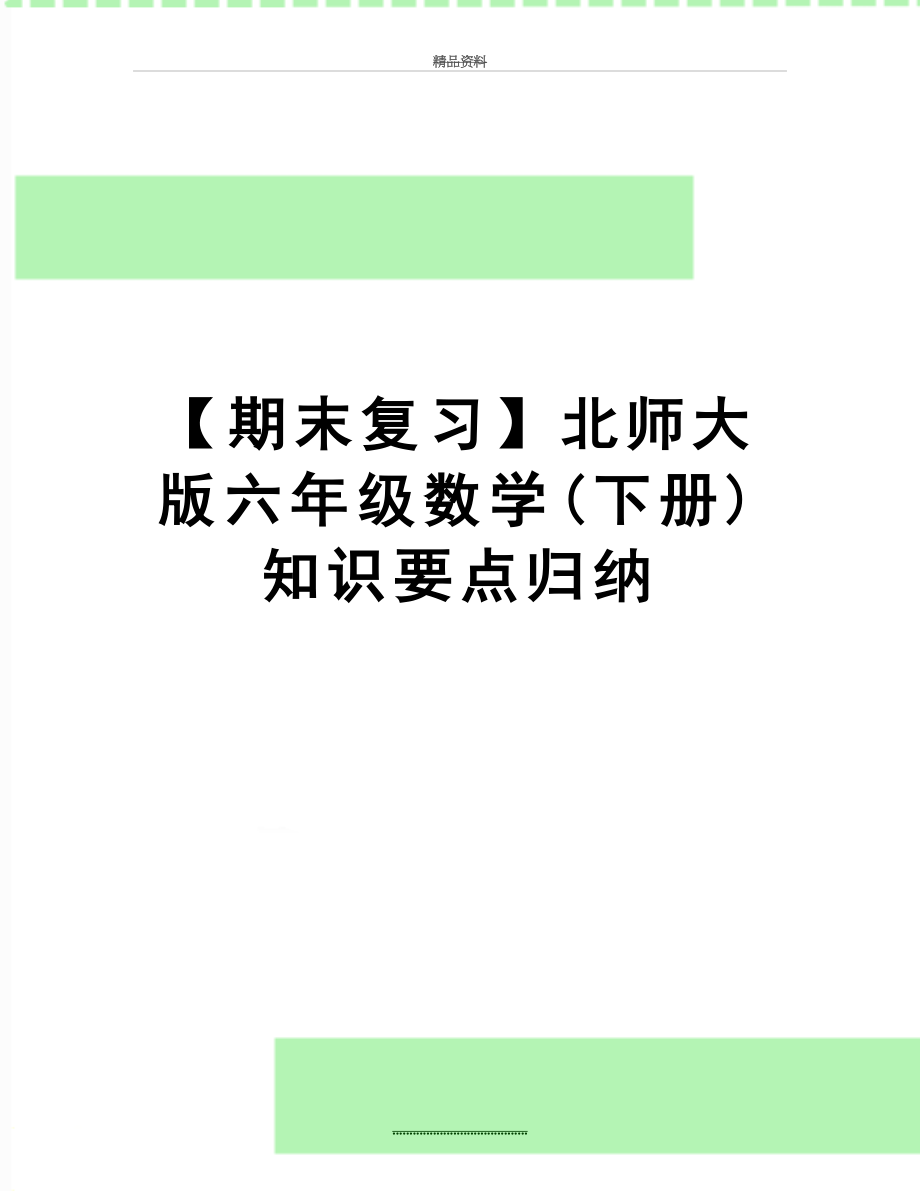 最新【期末复习】北师大版六年级数学(下册)知识要点归纳.doc_第1页