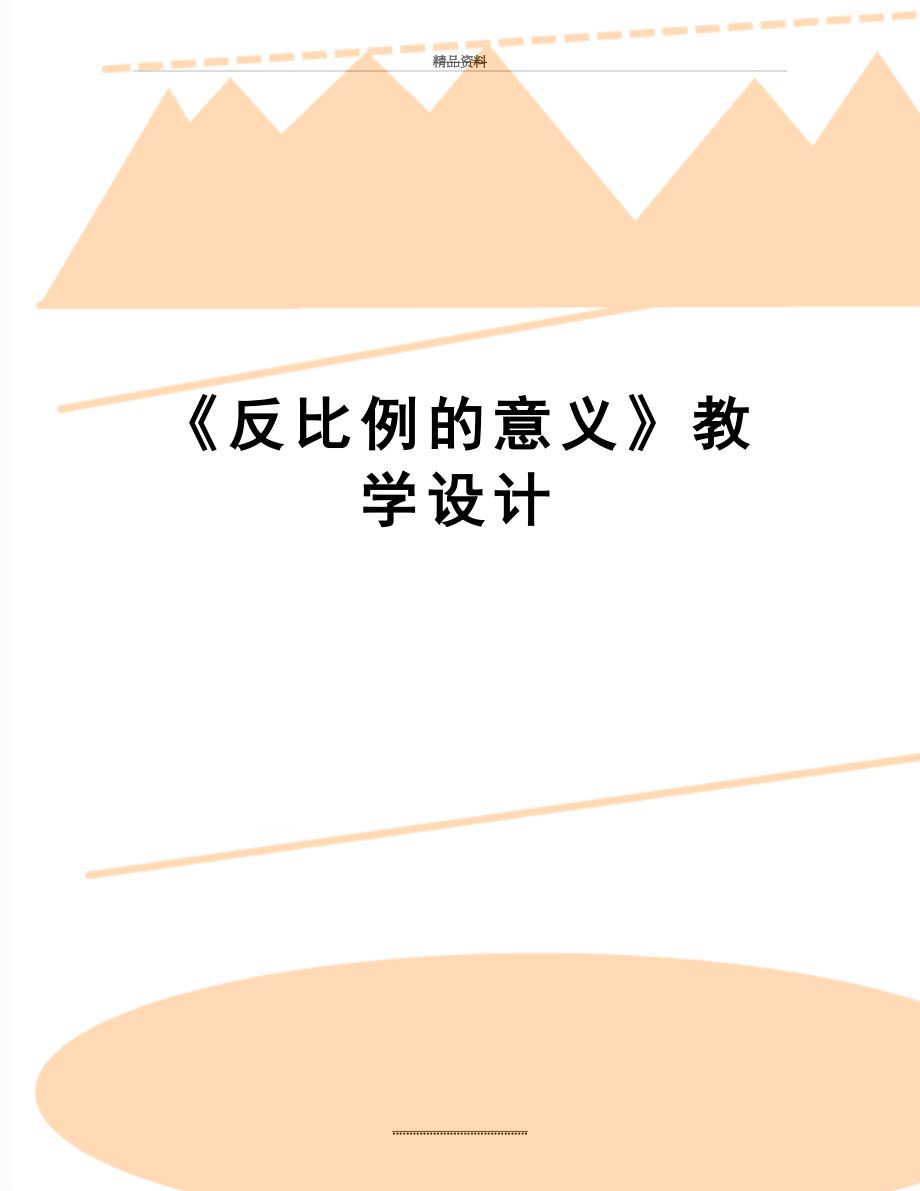 最新《反比例的意义》教学设计.docx_第1页