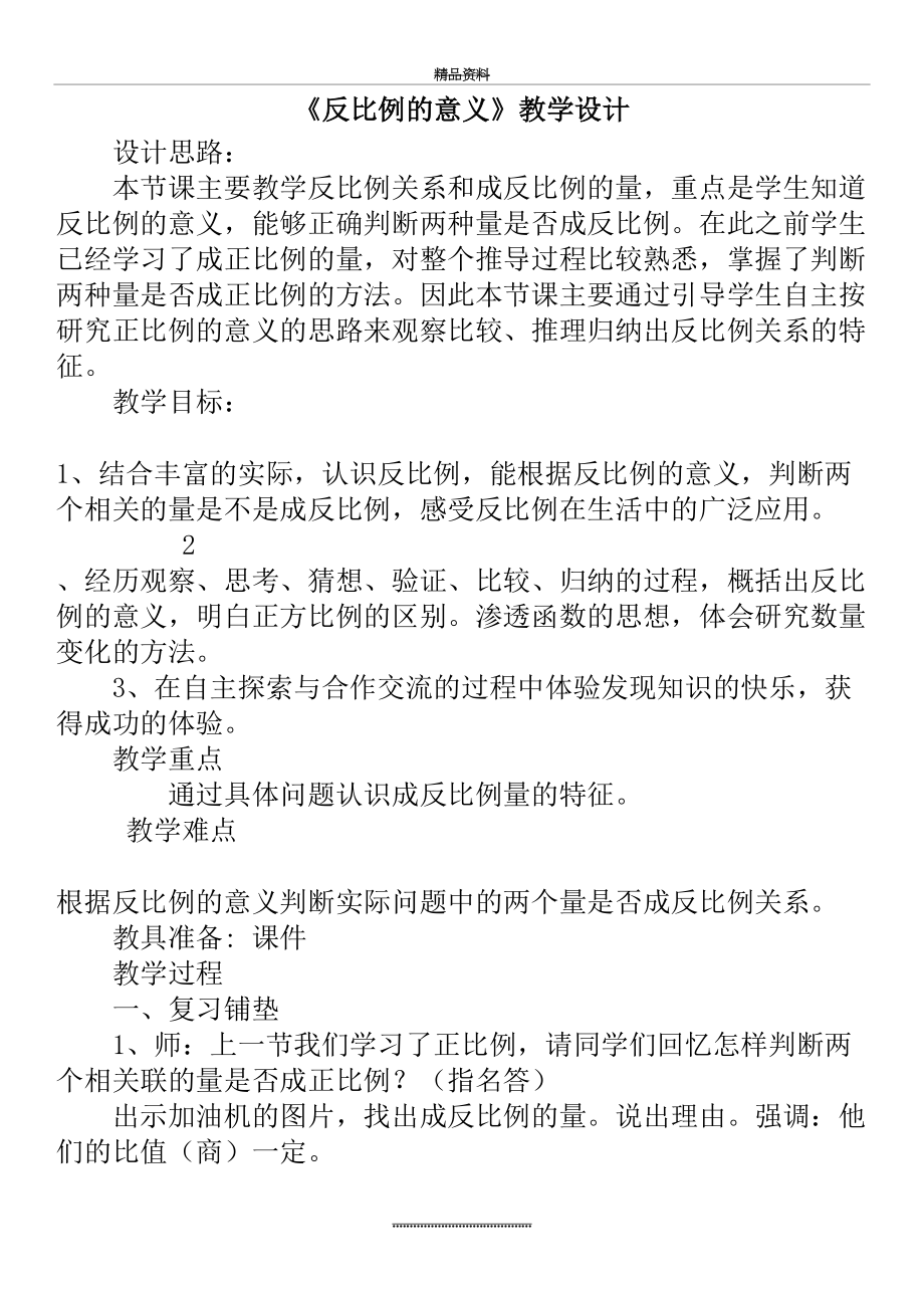 最新《反比例的意义》教学设计.docx_第2页