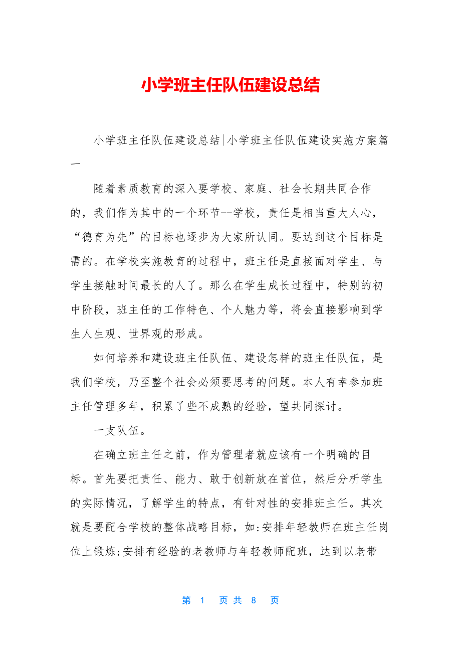 小学班主任队伍建设总结.docx_第1页