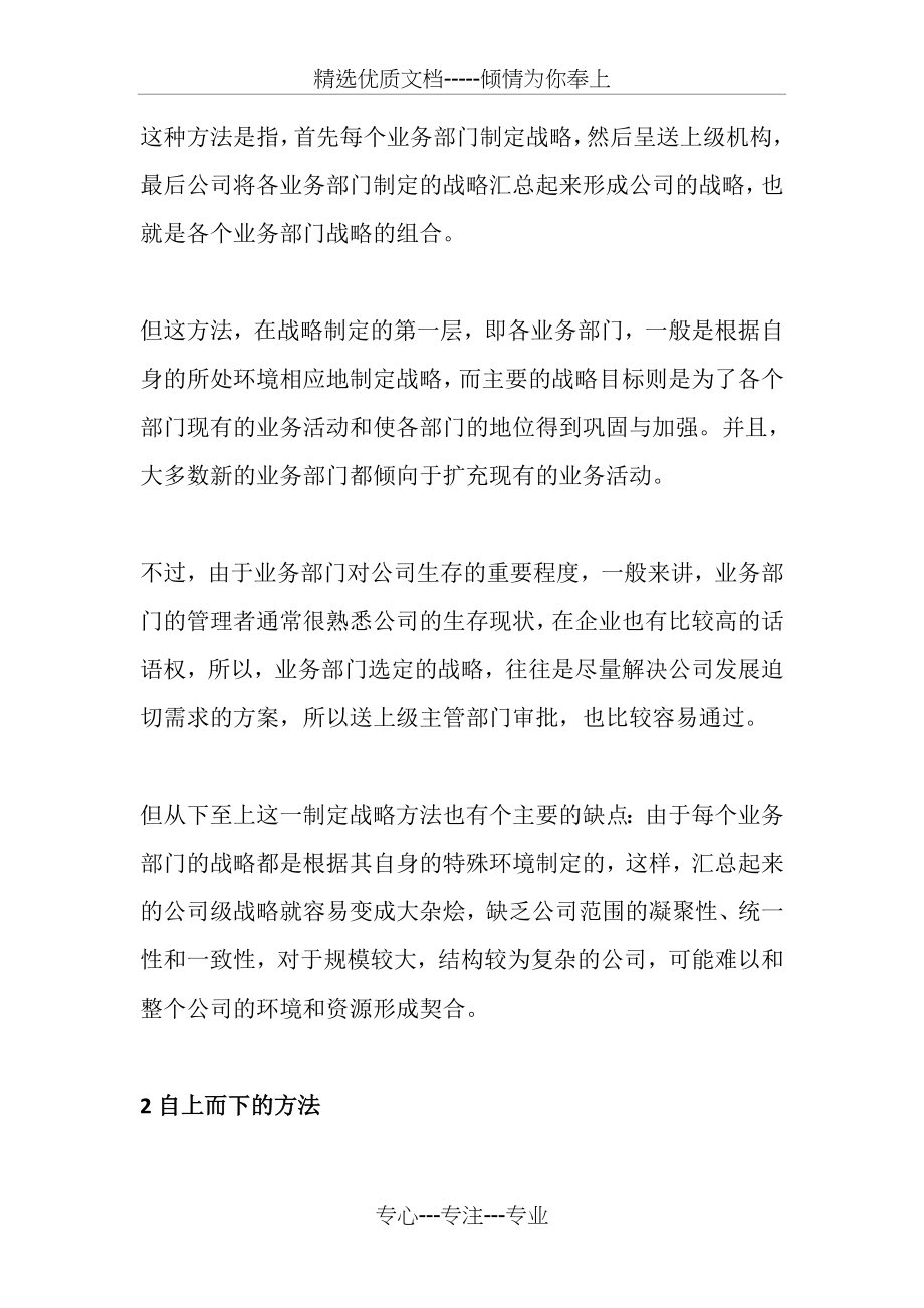 制定企业战略的四种方法(共5页).doc_第2页