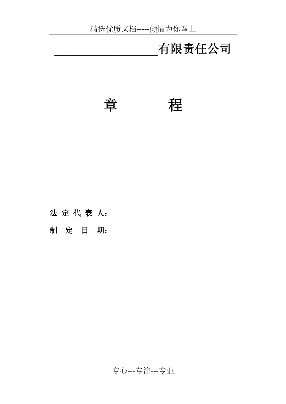 有限责任公司章程：模板(共12页).doc_第1页